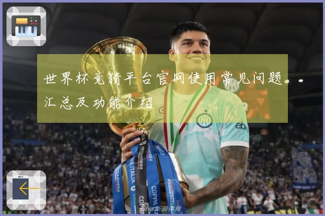 世界杯竞猜平台官网使用常见问题汇总及功能介绍