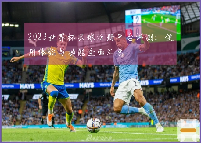 2023世界杯买球注册平台评测：使用体验与功能全面汇总