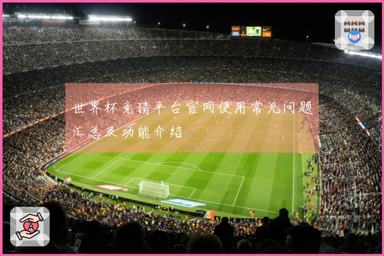 世界杯竞猜平台官网使用常见问题汇总及功能介绍