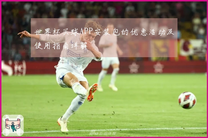 世界杯买球APP安装包的优惠活动及使用指南详解