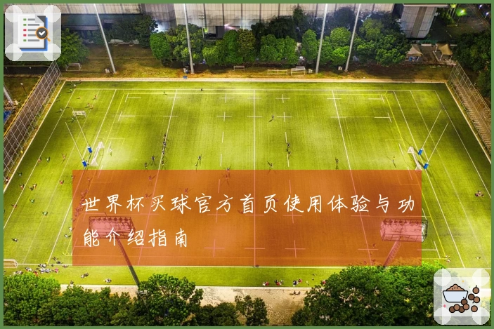 世界杯买球官方首页使用体验与功能介绍指南